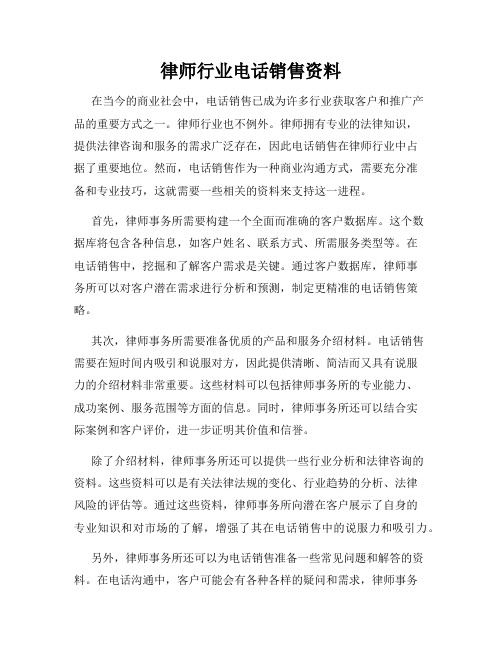 律师行业电话销售资料