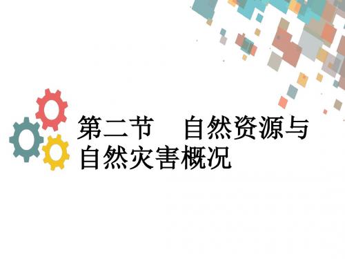 高三地理人教版一轮复习课件：第五章 第二节 自然资源与自然灾害概况