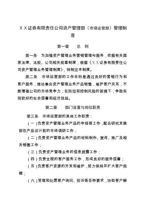 证券有限责任公司资产管理部(市场运营部)管理制度