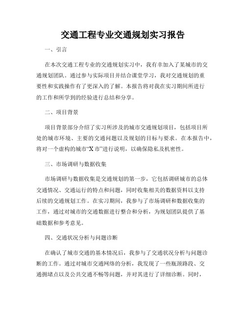 交通工程专业交通规划实习报告