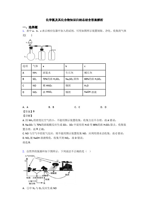 化学氮及其化合物知识归纳总结含答案解析