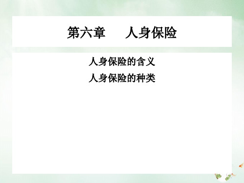 人身保险培训课件(ppt93页)