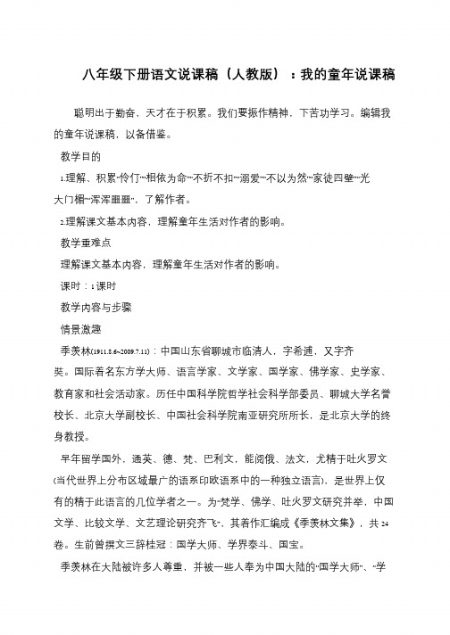八年级下册语文说课稿(人教版):我的童年说课稿