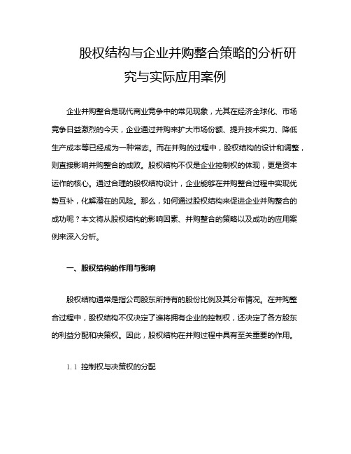 股权结构与企业并购整合策略的分析研究与实际应用案例