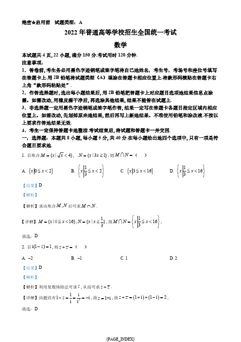 精品解析：2022年全国新高考I卷数学试题(解析版)