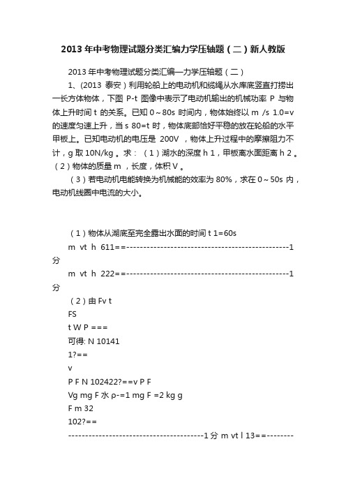 2013年中考物理试题分类汇编力学压轴题（二）新人教版