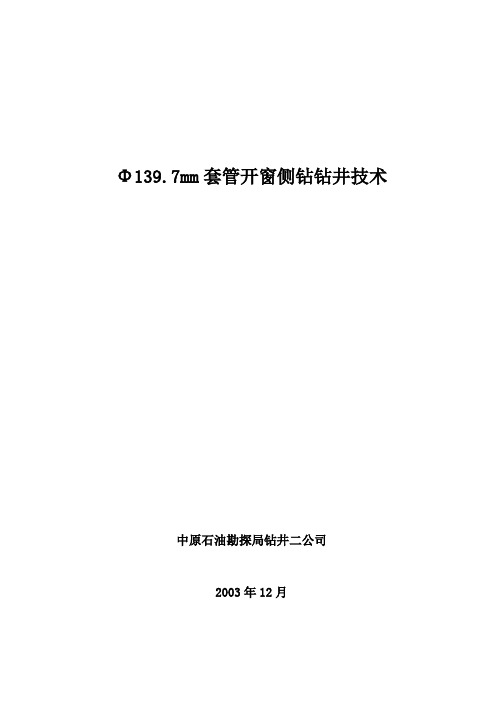 139.7套管开窗解析