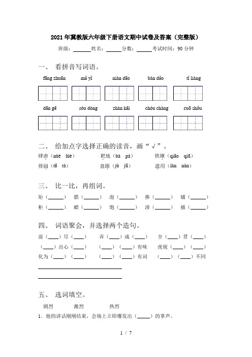 2021年冀教版六年级下册语文期中试卷及答案(完整版)