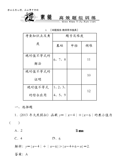 2014高考数学总复习(人教A文)提素能高效题组训练：选修4-5-1