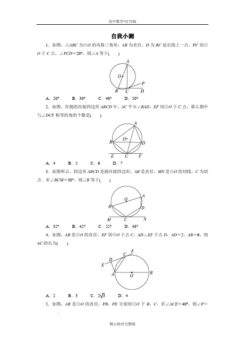 人教版数学高二A版选修4-1自我小测第二讲四弦切角的性质