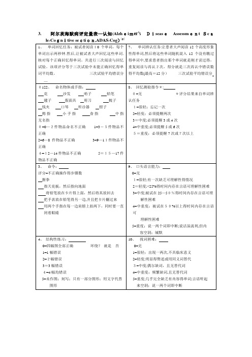 ADAS-cog(老年痴呆量表—认知)