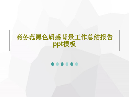 商务范黑色质感背景工作总结报告ppt模板共28页文档