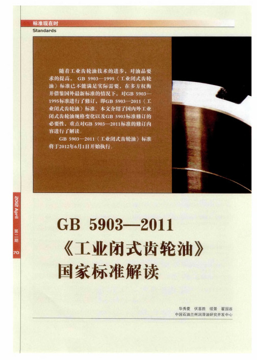 GB5903-2011《工业闭式齿轮油》国家标准解读