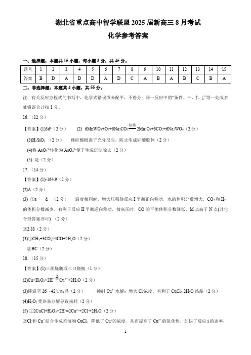 湖北省重点高中智学联盟 2025 届新高三 8 月联考考试化学试卷答案