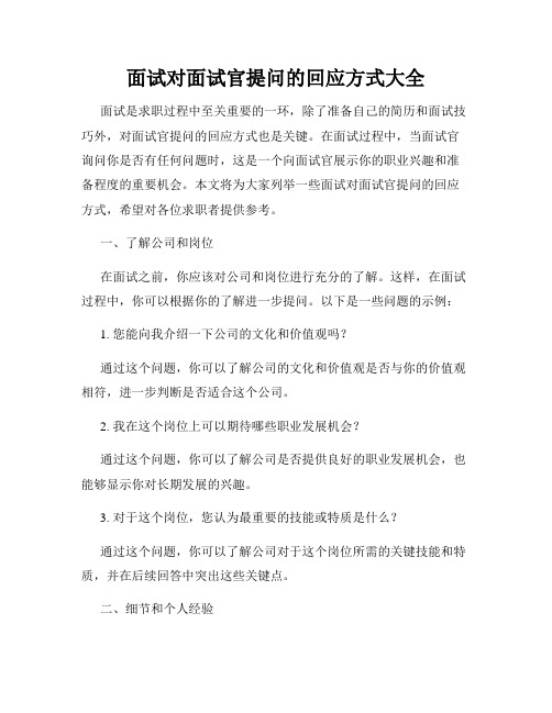 面试对面试官提问的回应方式大全