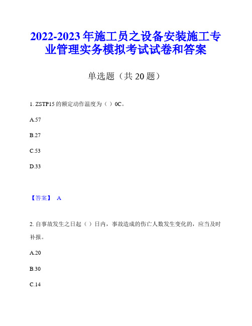 2022-2023年施工员之设备安装施工专业管理实务模拟考试试卷和答案