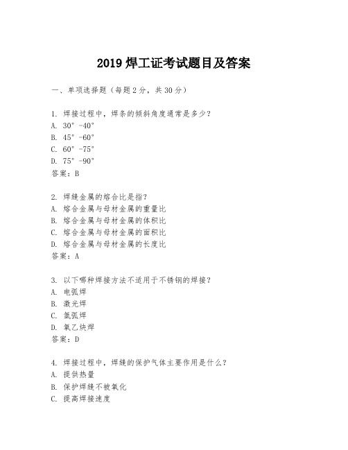 2019焊工证考试题目及答案