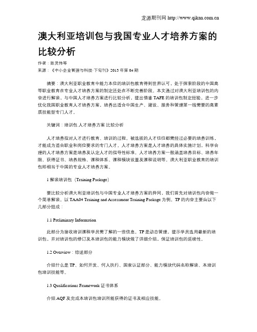 澳大利亚培训包与我国专业人才培养方案的比较分析