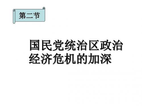 国民党统治区政治经济危机的加深--旧人教版