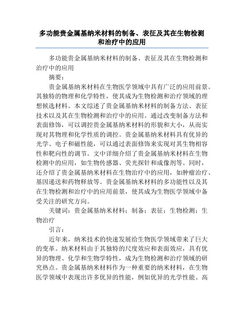 多功能贵金属基纳米材料的制备、表征及其在生物检测和治疗中的应用