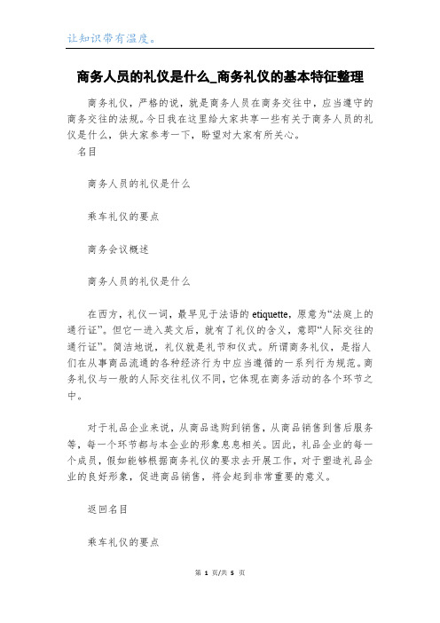 商务人员的礼仪是什么_商务礼仪的基本特征整理