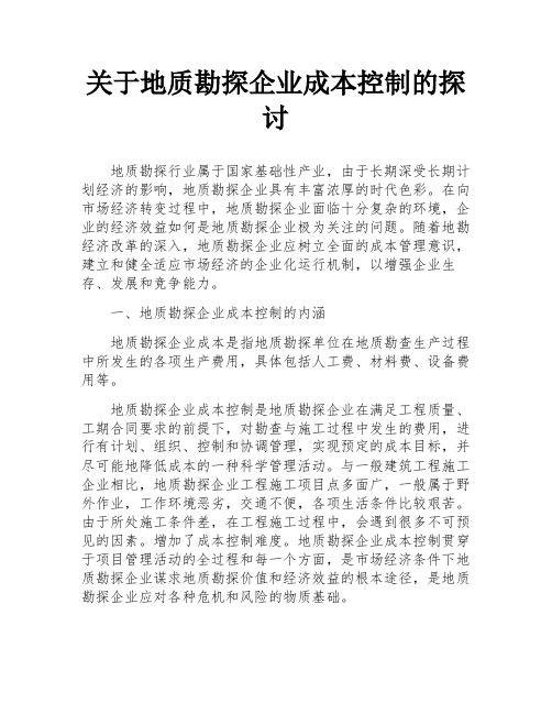 关于地质勘探企业成本控制的探讨