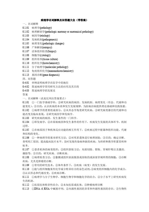 病理学名词解释及问答题大全(带答案)