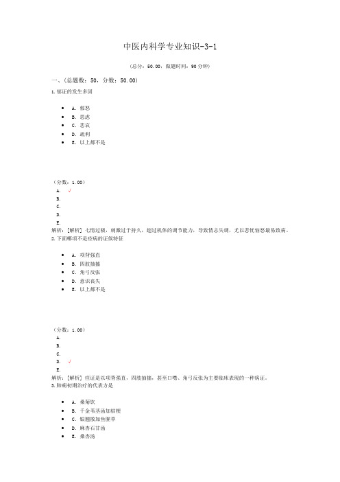 中医内科学专业知识-3-1