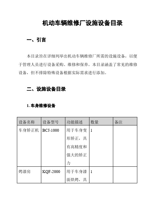 机动车辆维修厂设施设备目录