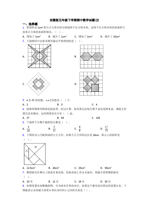 完整版五年级下学期期中数学试题(2)