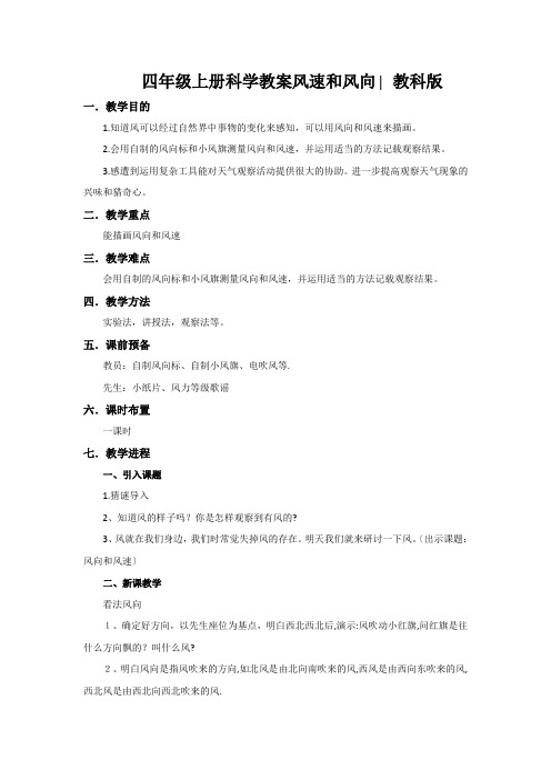 四年级上册科学教案风速和风向∣教科版