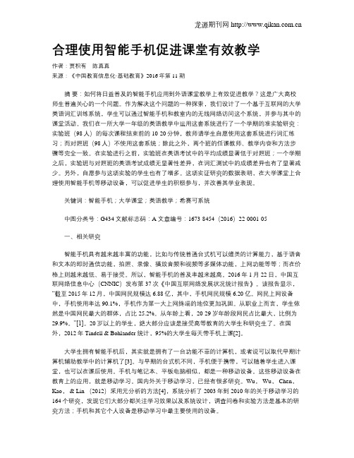 合理使用智能手机促进课堂有效教学