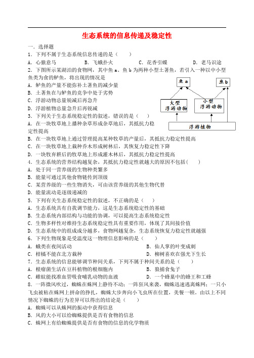 高考生物一轮复习生态系统的信息传递及稳定性同步检测必修3