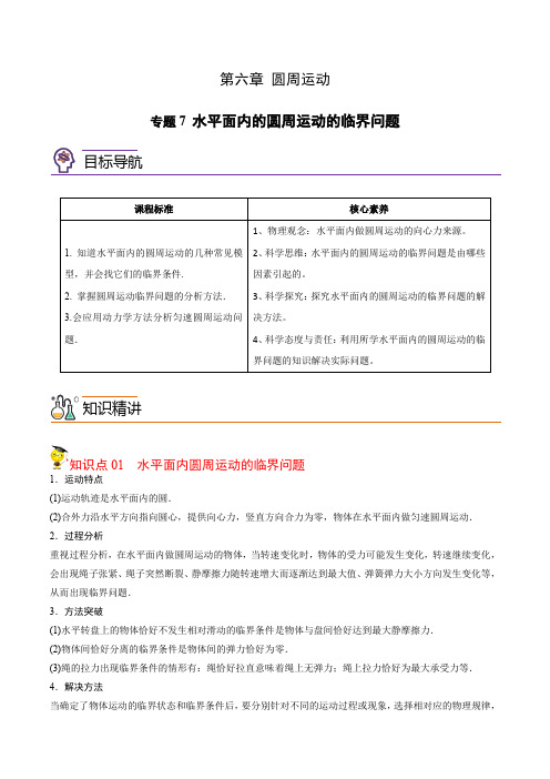 专题7水平面内的圆周运动的临界问题(人教2019必修第二册 )(解析版)