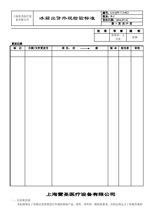 冰箱出货检验标准