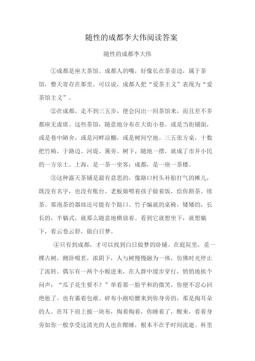 随性的成都李大伟阅读答案