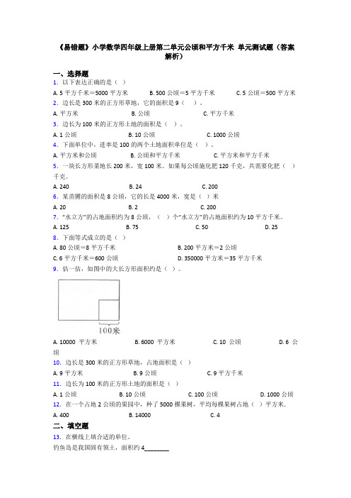 《易错题》小学数学四年级上册第二单元公顷和平方千米 单元测试题(答案解析)