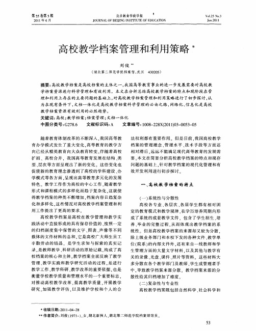 高校教学档案管理和利用策略