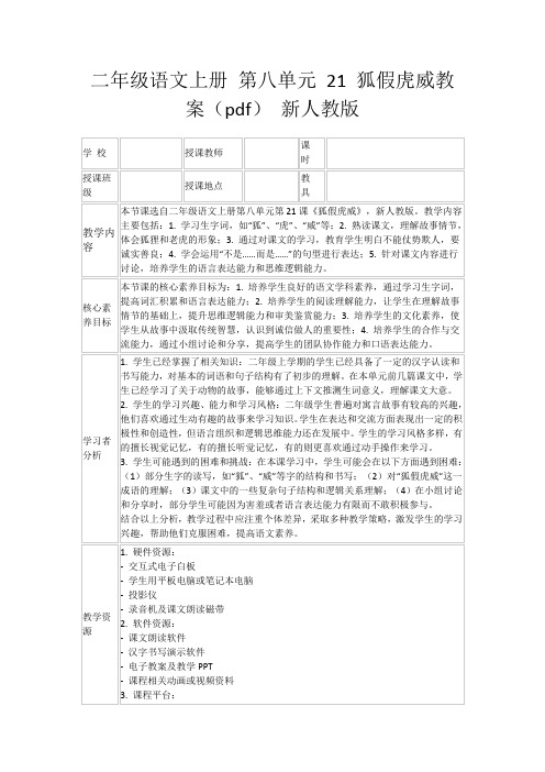 二年级语文上册第八单元21狐假虎威教案(pdf)新人教版