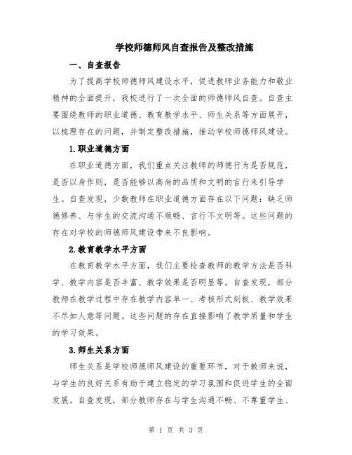 学校师德师风自查报告及整改措施