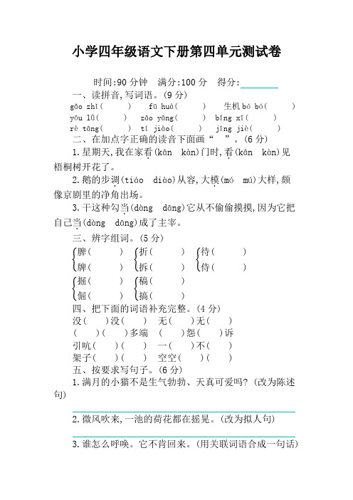 部编人教版小学四年级语文下册第四单元测试卷及答案【必考】