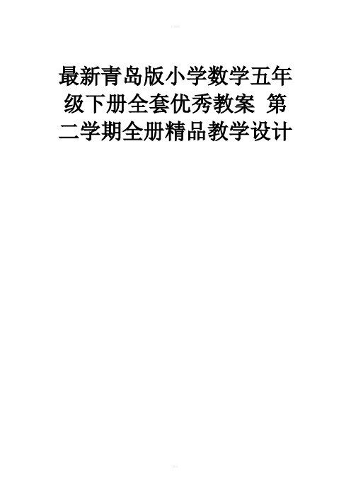 最新青岛版小学数学五年级下册全套优秀教案第二学期全册精品教学设计