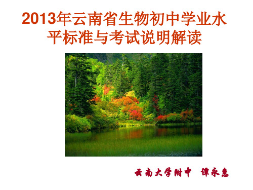 2013年云南省生物初中学业水平标准与考试说明解读