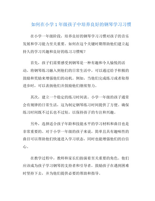 如何在小学1年级孩子中培养良好的钢琴学习习惯