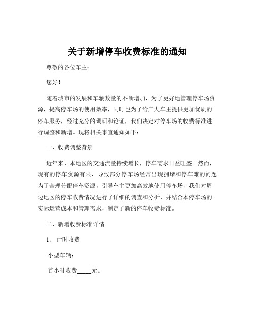 关于新增停车收费标准的通知