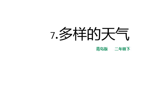 二年级下册科学课件多样的天气青岛版六年制