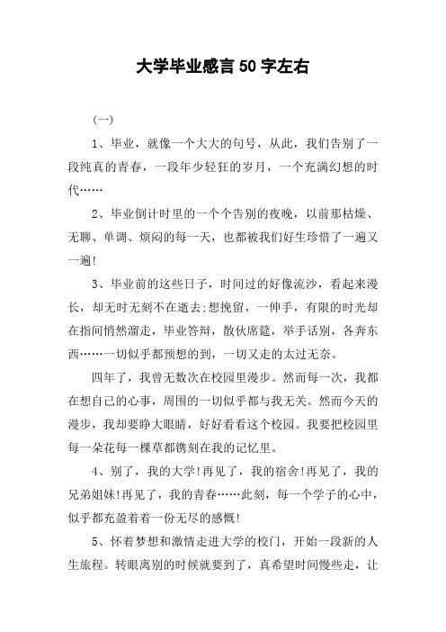 大学毕业感言50字左右