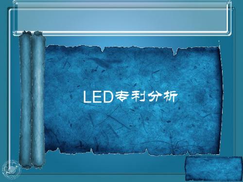 LED专利分析