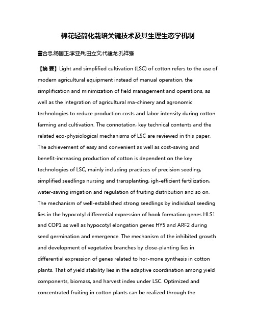 棉花轻简化栽培关键技术及其生理生态学机制