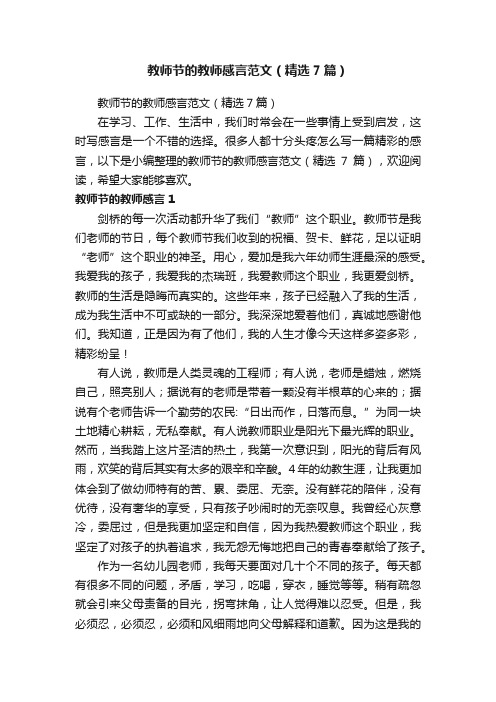 教师节的教师感言范文（精选7篇）